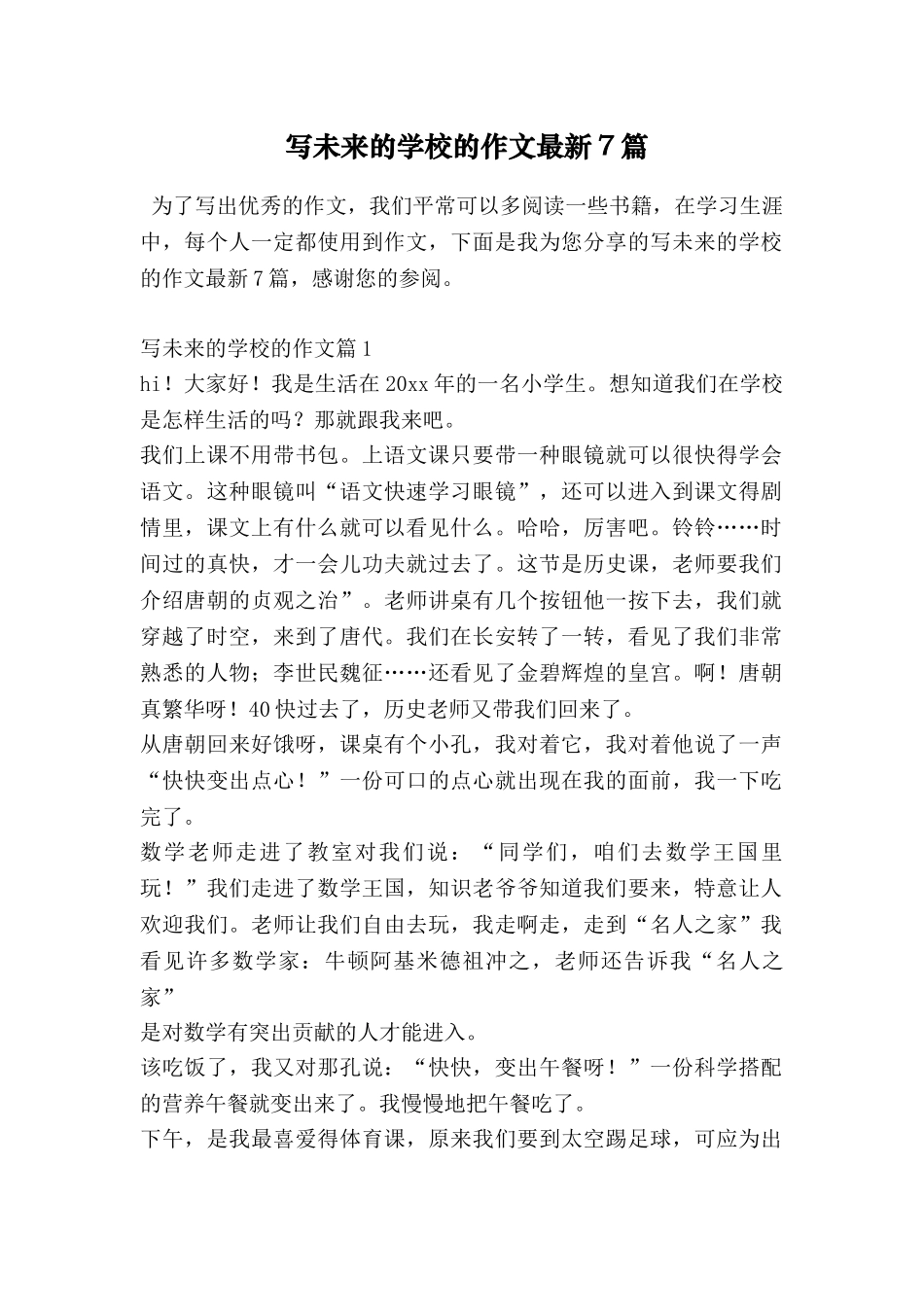 写未来的学校的作文最新7篇_第1页