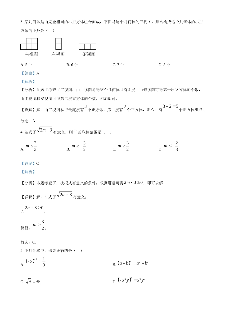 2024年黑龙江省绥化市中考数学真题（解析版）_第2页