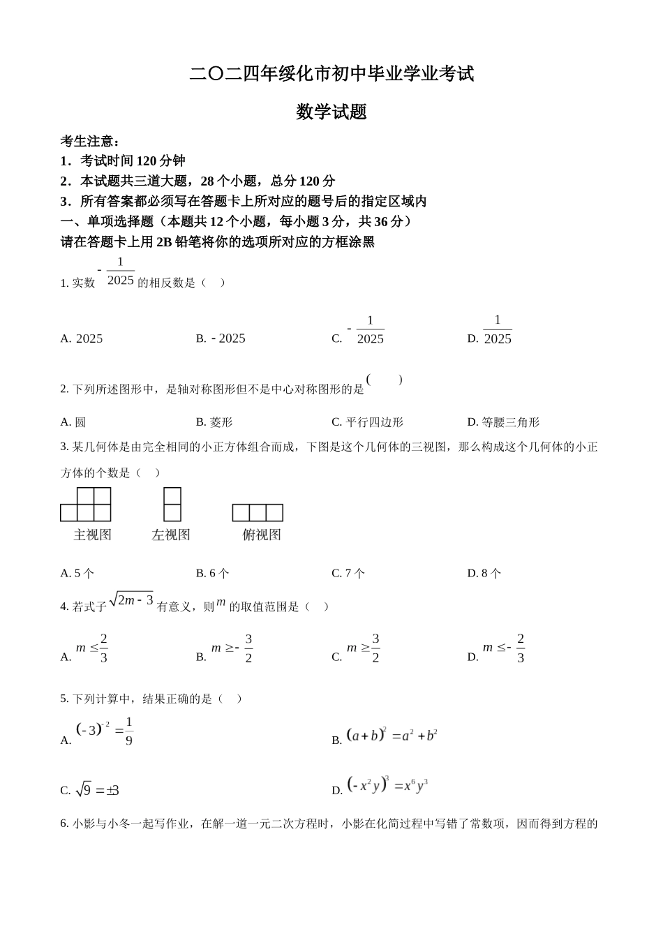 2024年黑龙江省绥化市中考数学真题（原卷版）_第1页