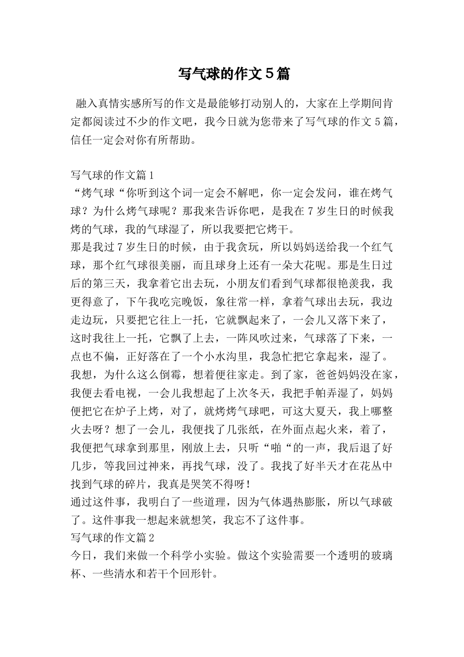 写气球的作文5篇_第1页