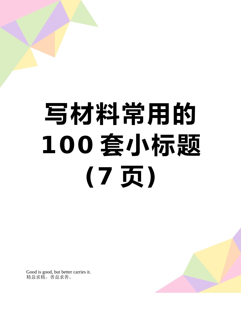 写材料常用的100套小标题_第1页