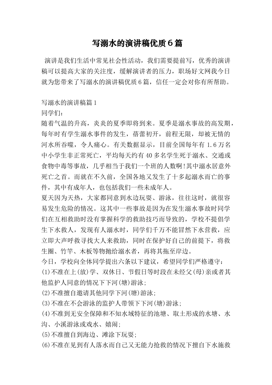 写溺水的演讲稿优质6篇_第1页