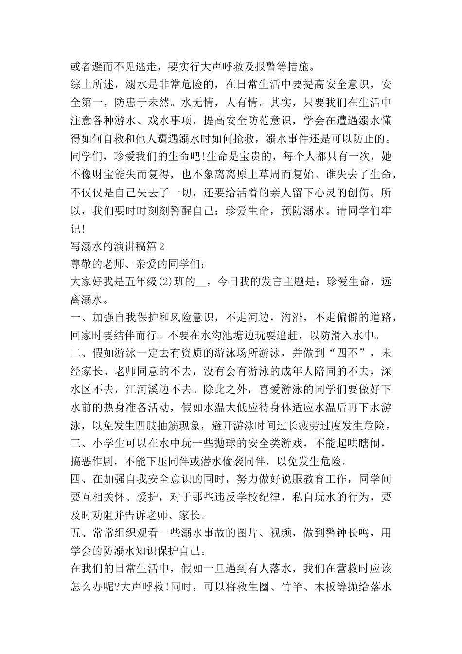 写溺水的演讲稿优质6篇_第2页