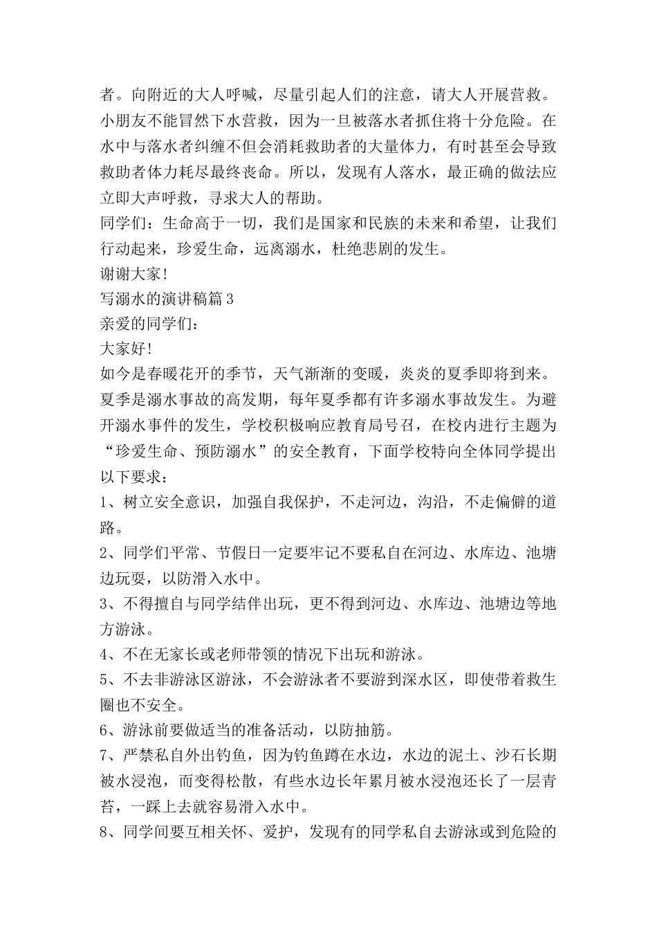写溺水的演讲稿优质6篇_第3页