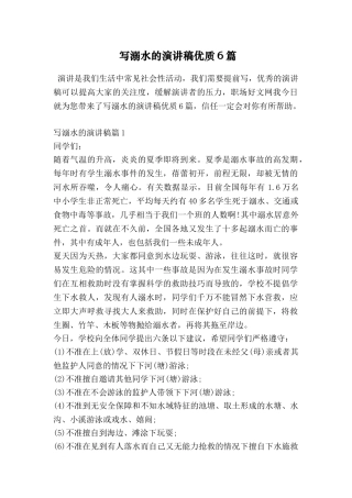 写溺水的演讲稿优质6篇
