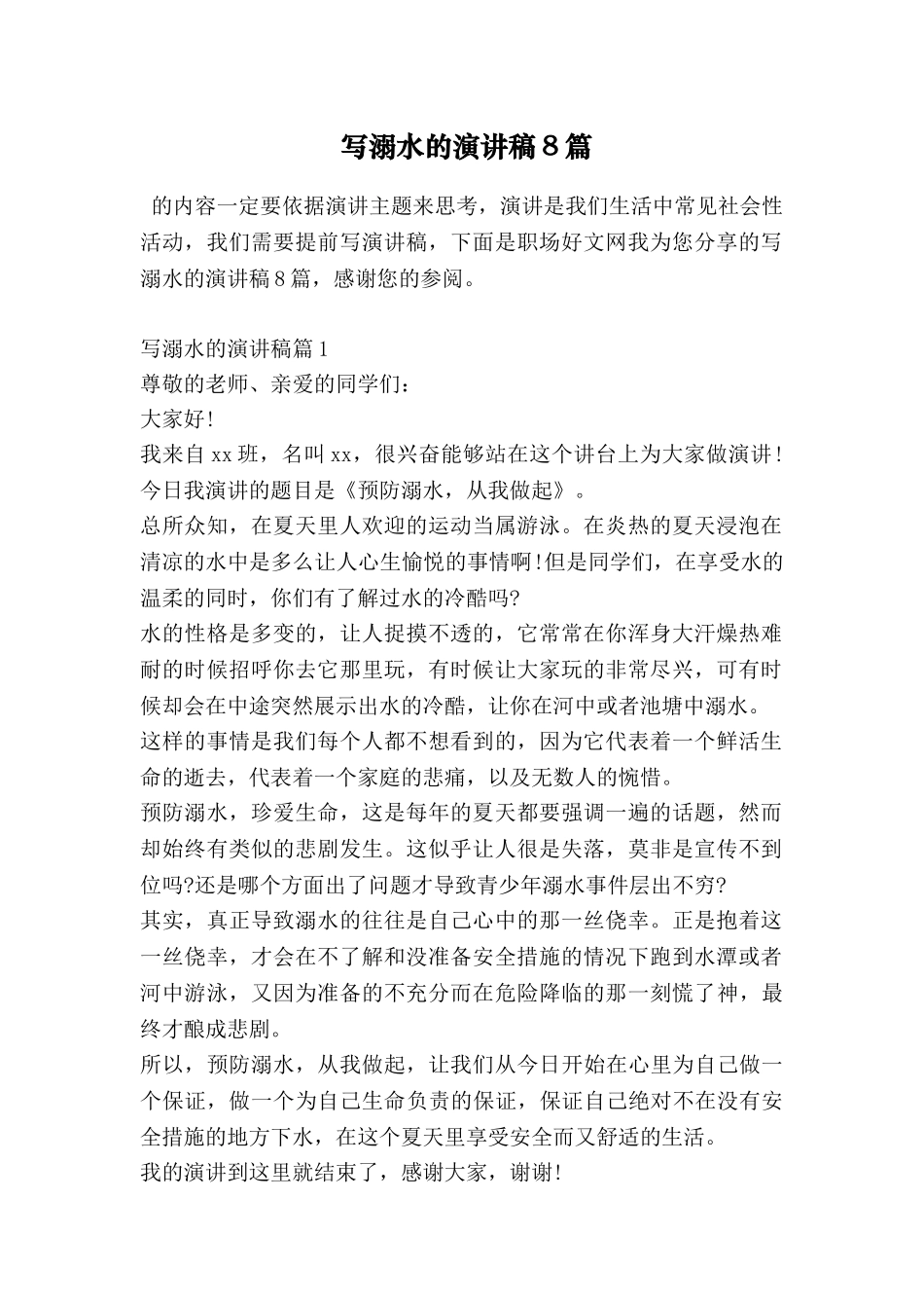 写溺水的演讲稿8篇_第1页