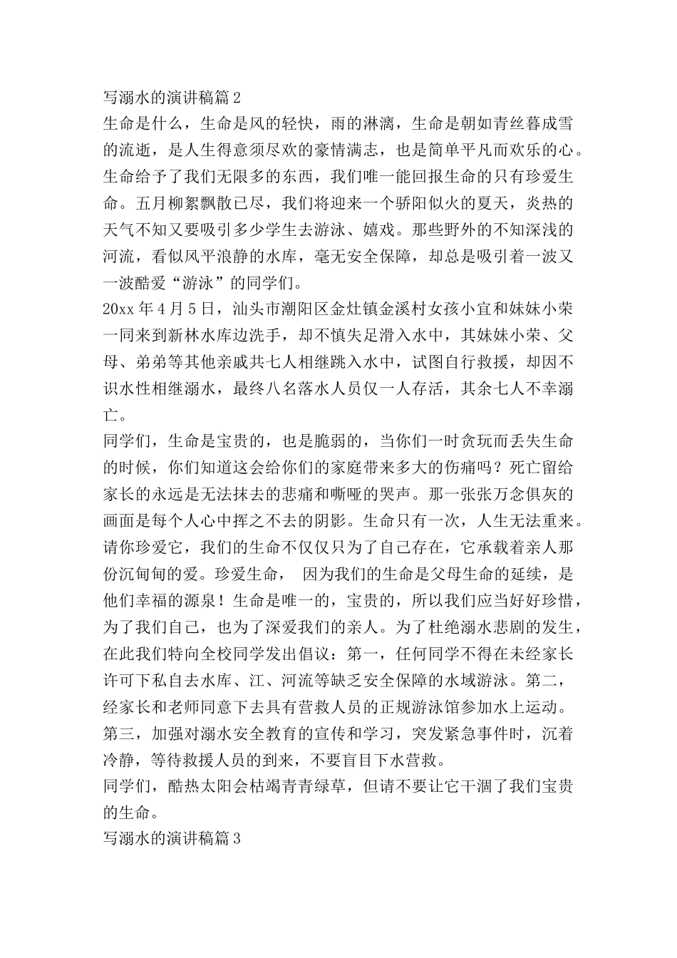 写溺水的演讲稿8篇_第2页