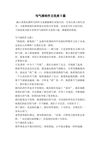写气球的作文优质5篇