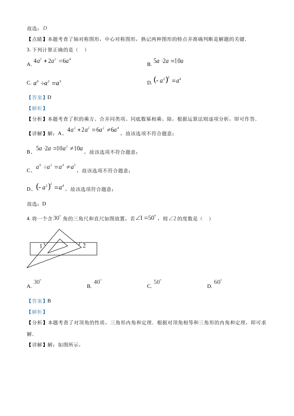 2024年黑龙江省齐齐哈尔市中考数学真题（解析版）_第2页
