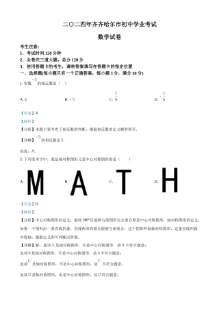 2024年黑龙江省齐齐哈尔市中考数学真题（解析版）