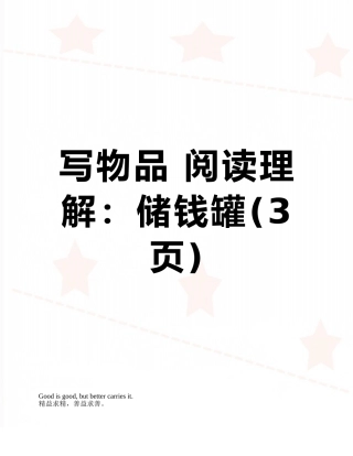 写物品-阅读理解：储钱罐