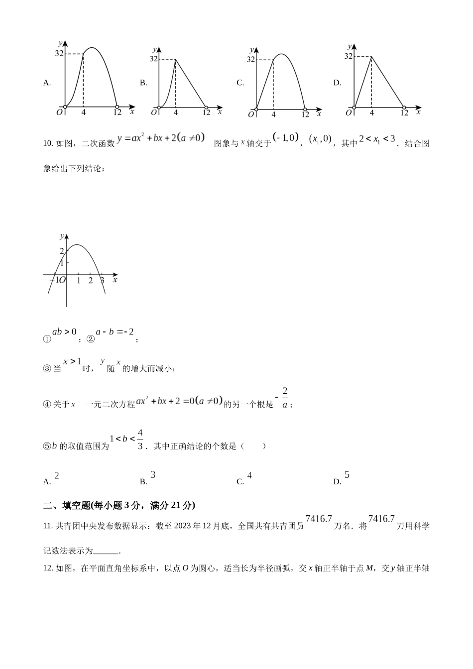 2024年黑龙江省齐齐哈尔市中考数学真题（原卷版）_第3页