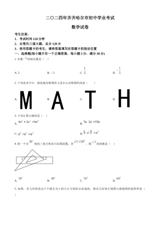 2024年黑龙江省齐齐哈尔市中考数学真题（原卷版）