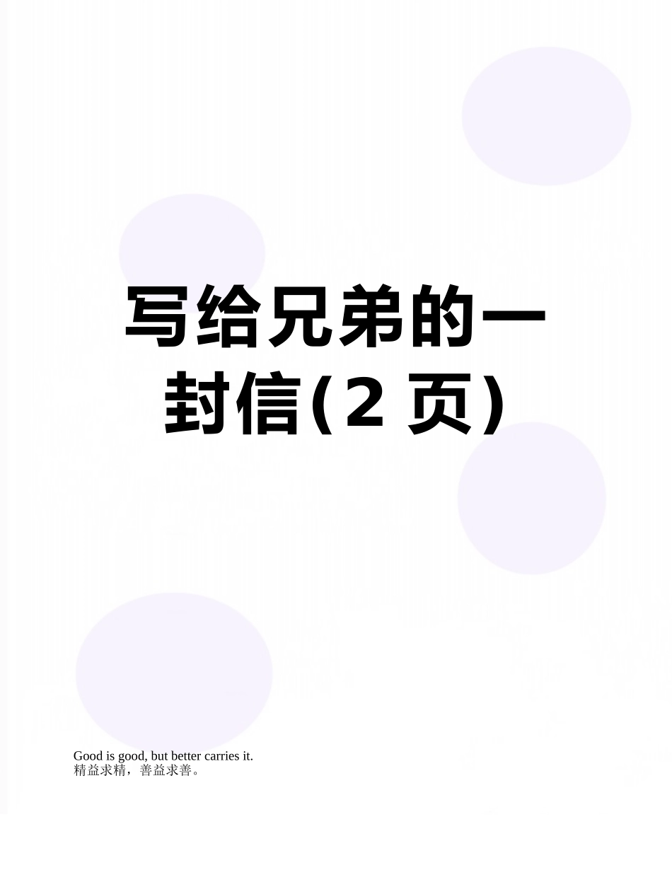 写给兄弟的一封信_第1页