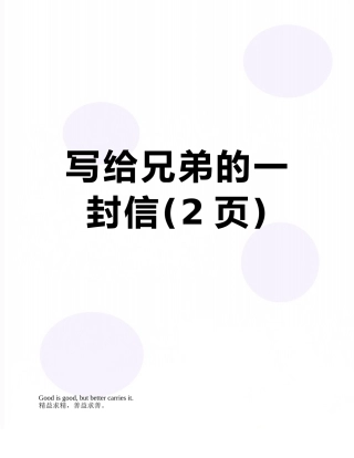 写给兄弟的一封信