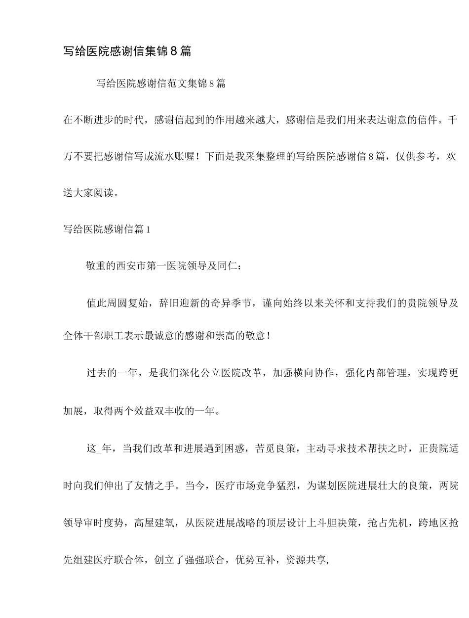 写给医院感谢信集锦8篇_第1页