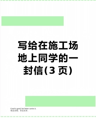 写给在工地上同学的一封信