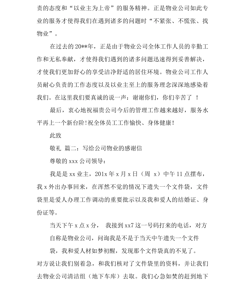 写给公司物业的感谢信_第2页