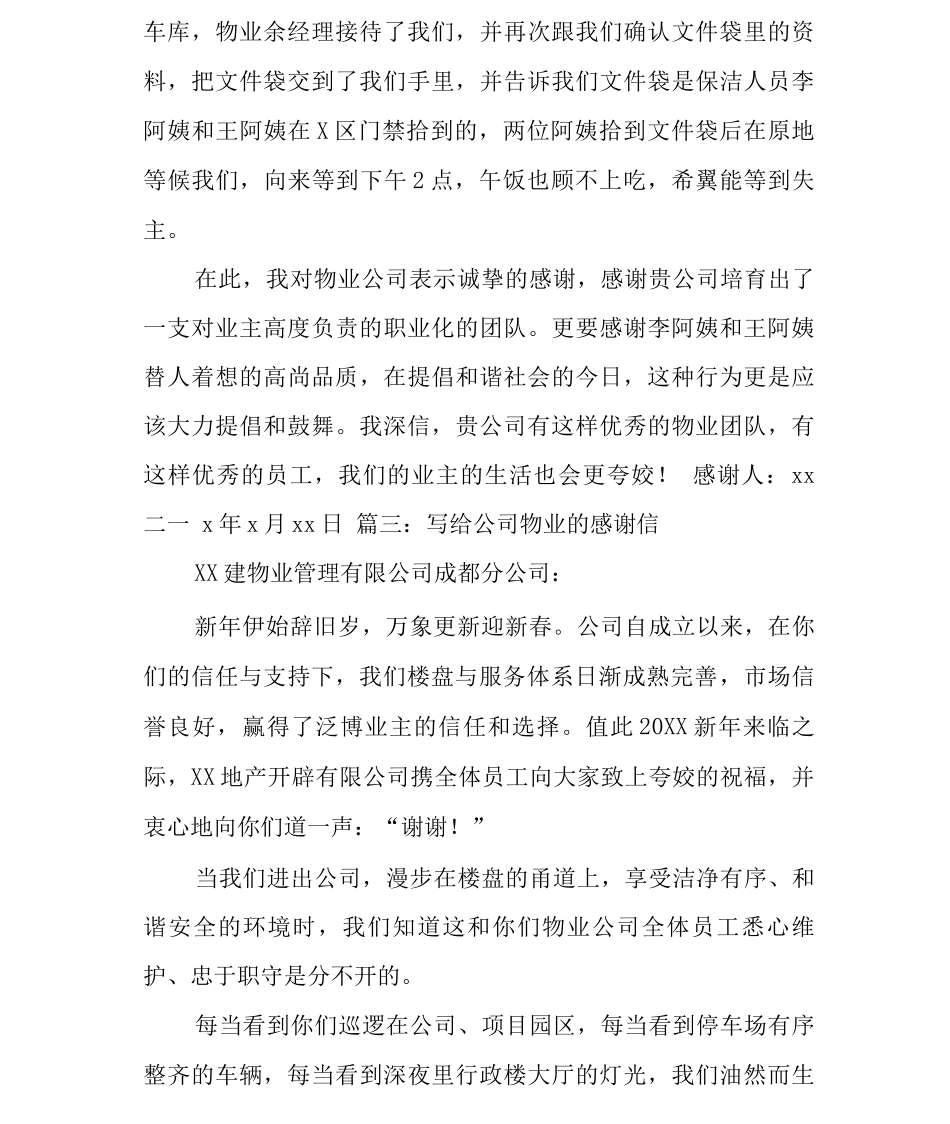 写给公司物业的感谢信_第3页