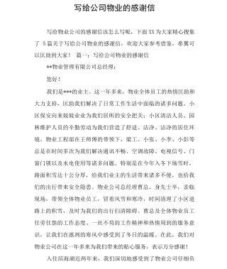 写给公司物业的感谢信
