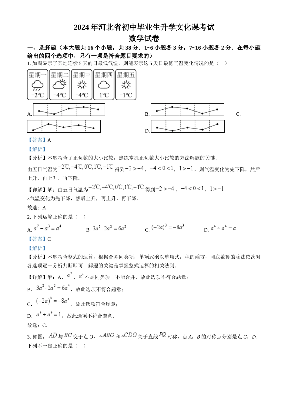 2024年河北省中考数学真题（解析版）_第1页
