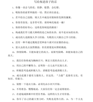 写给叛逆孩子的话