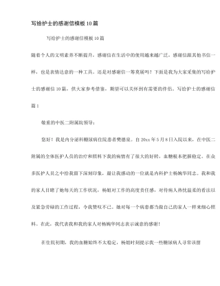 写给护士的感谢信模板10篇