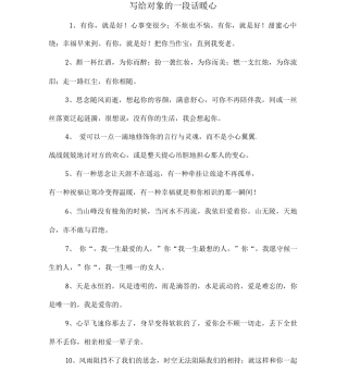 写给对象的一段话暖心