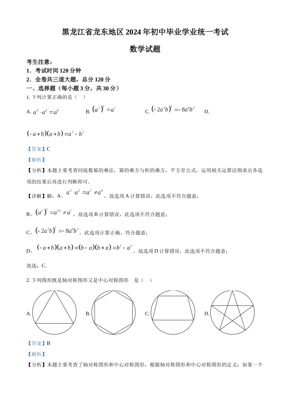 2024年黑龙江省龙东地区中考数学真题（解析版）_第1页