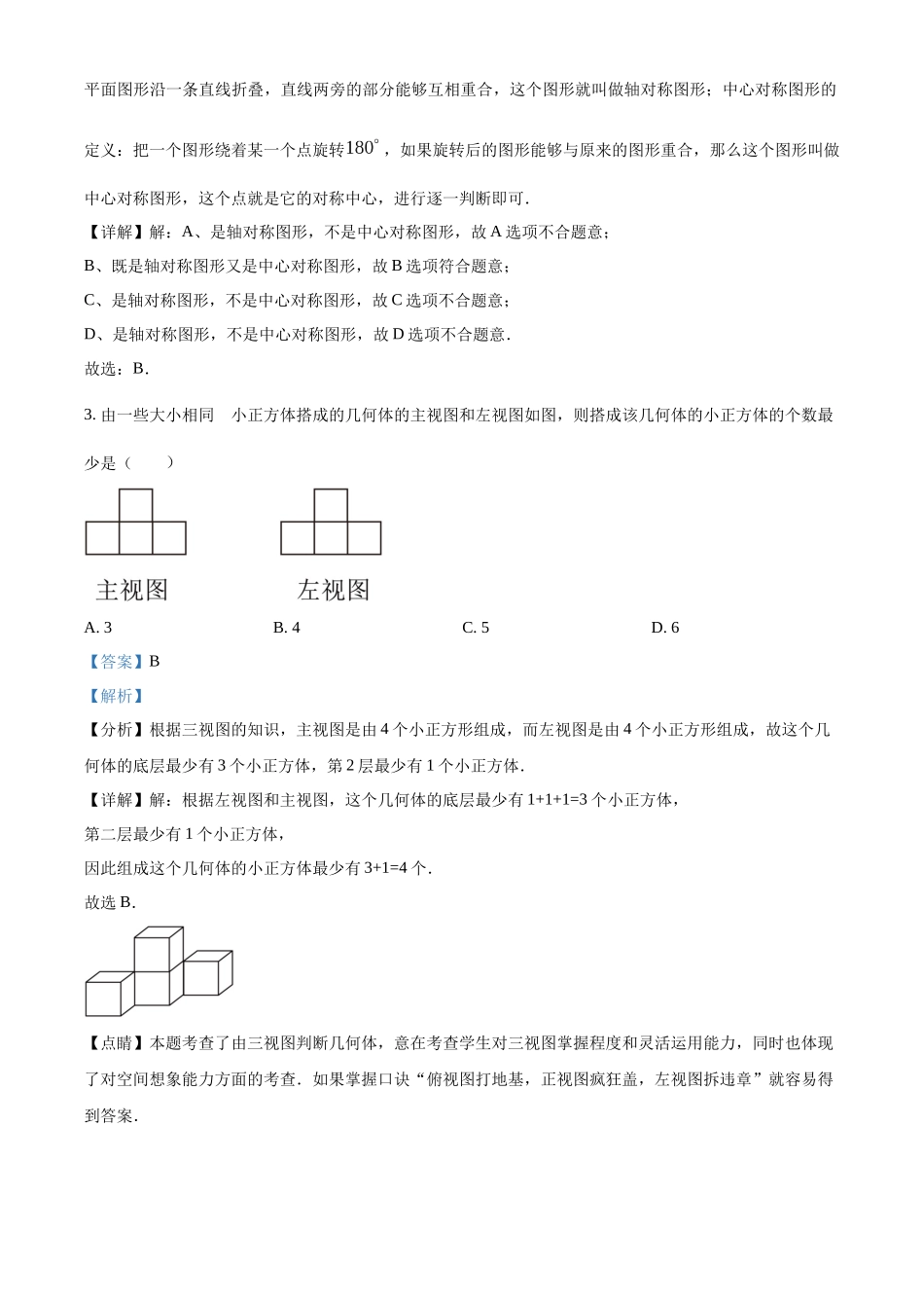 2024年黑龙江省龙东地区中考数学真题（解析版）_第2页