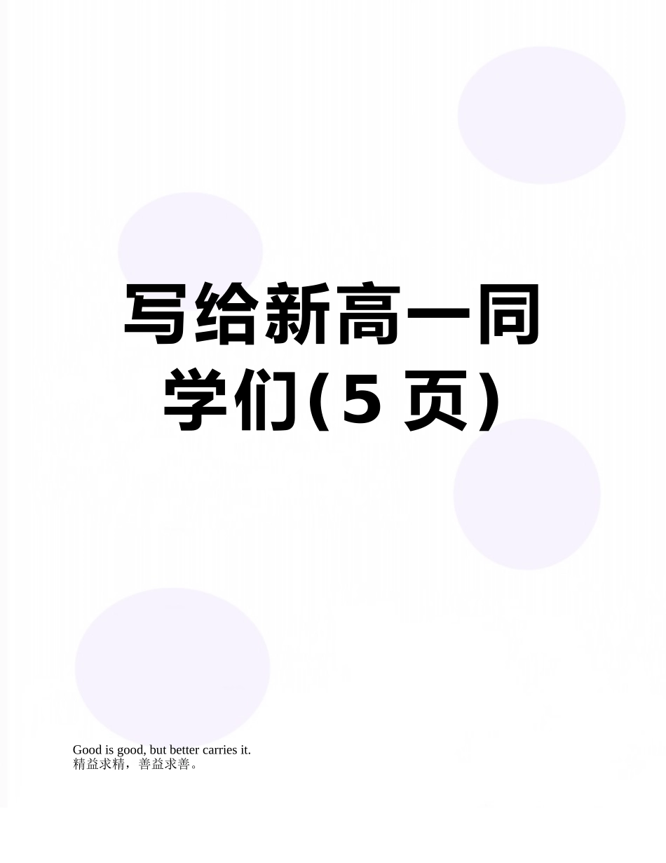 写给新高一同学们_第1页