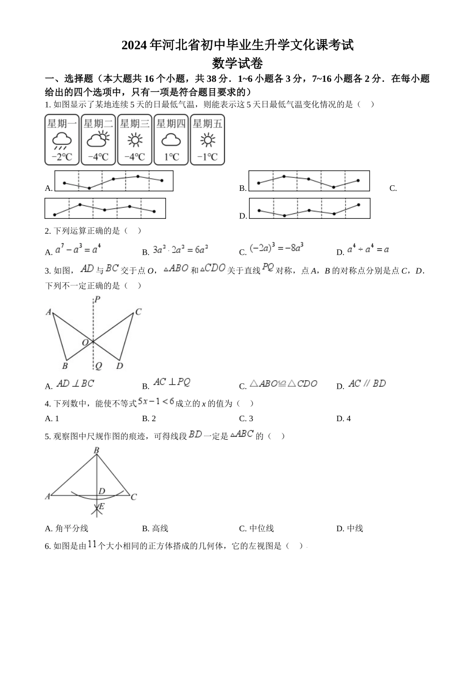 2024年河北省中考数学真题（原卷版）_第1页