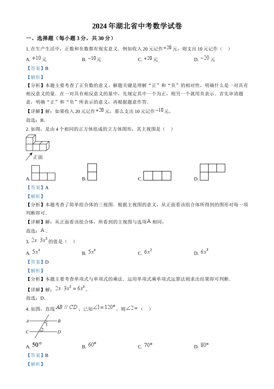 2024年湖北省中考数学真题 （解析版）_第1页