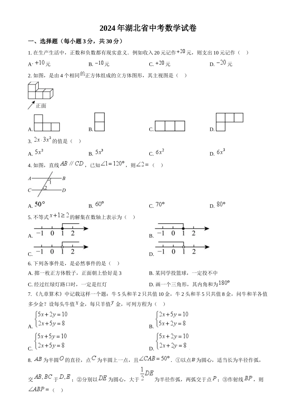 2024年湖北省中考数学真题 （原卷版）_第1页