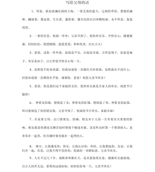 写给父母的话