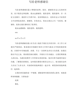 写给老师感谢信