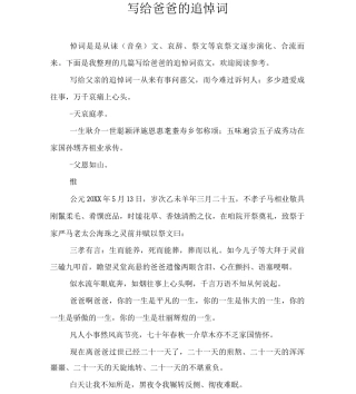 写给爸爸的追悼词