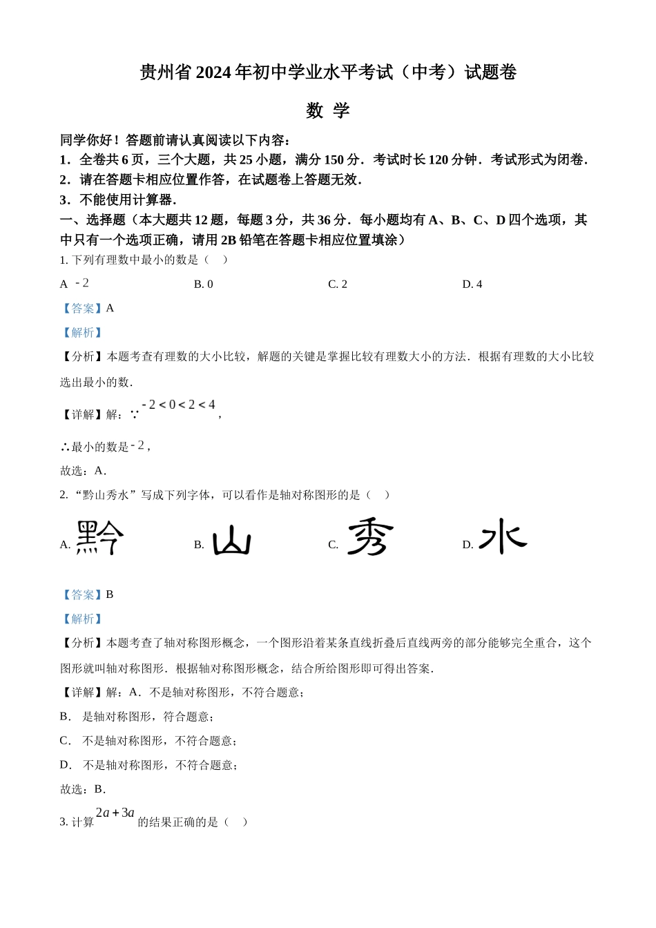 2024年贵州省中考数学真题（解析版）_第1页