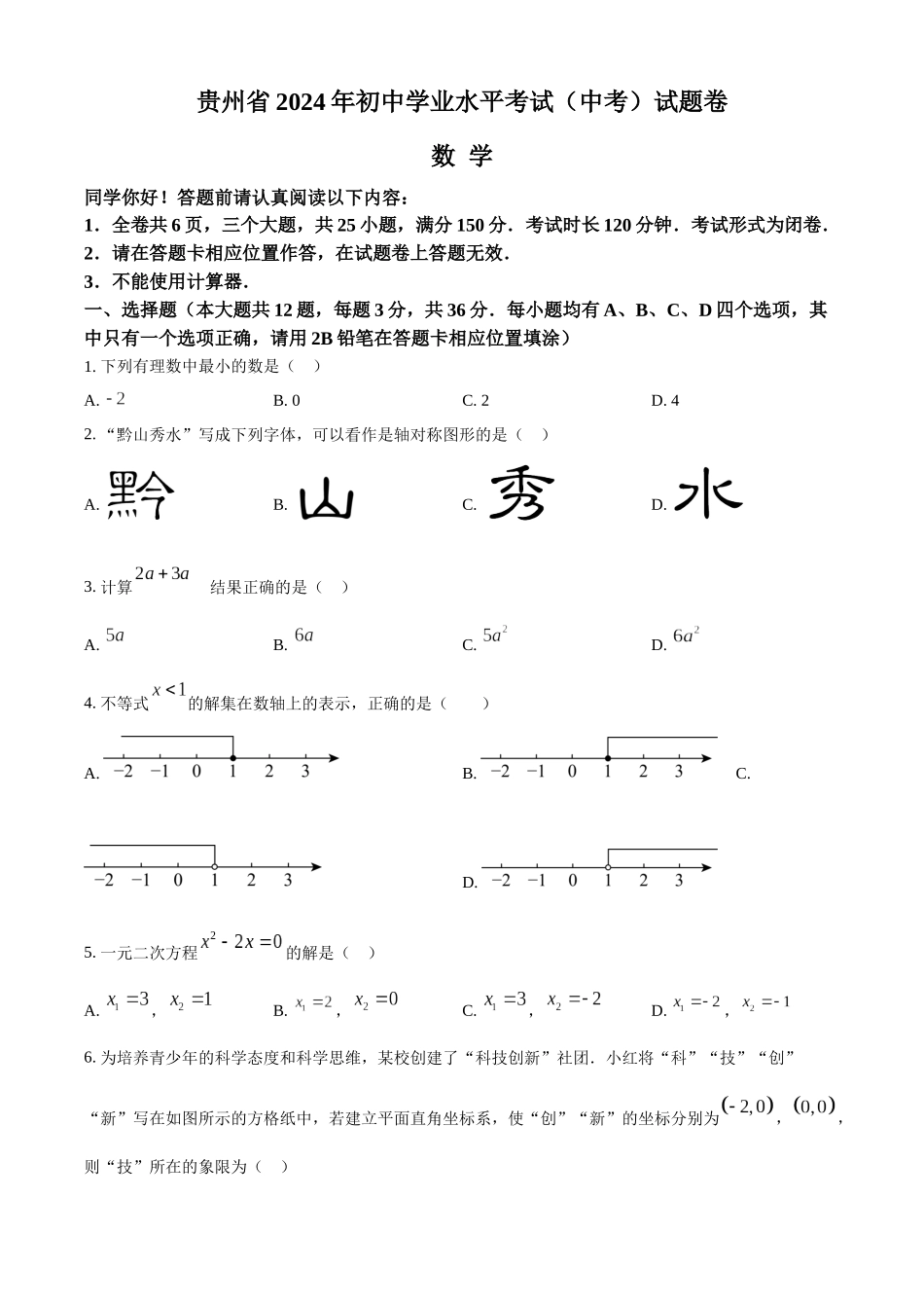 2024年贵州省中考数学真题（原卷版）_第1页