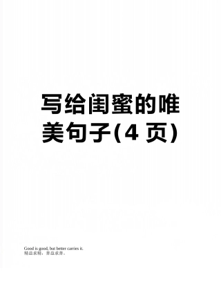 写给闺蜜的唯美句子