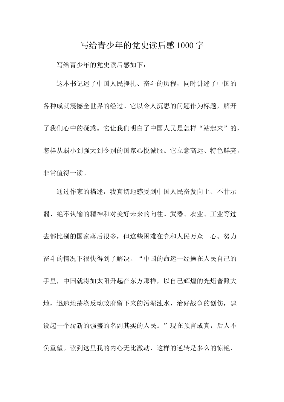 写给青少年的党史读后感1000字_第1页