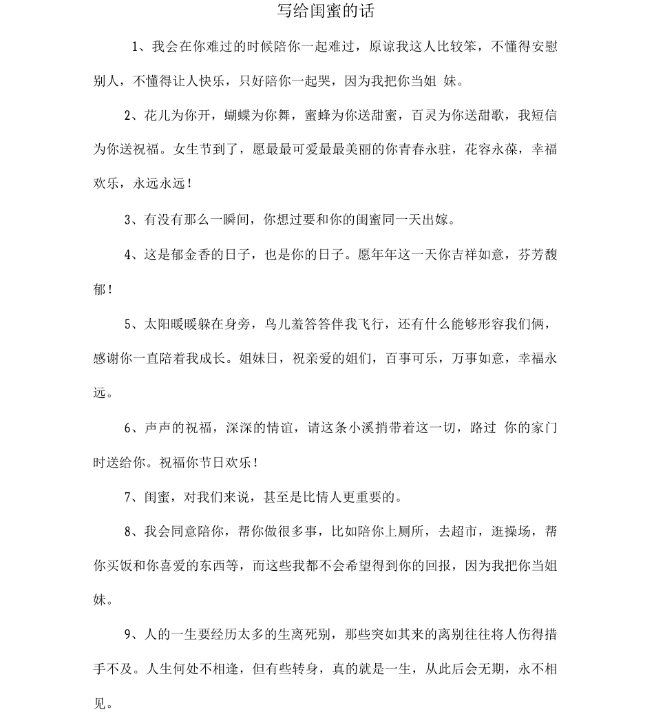 写给闺蜜的话_第1页