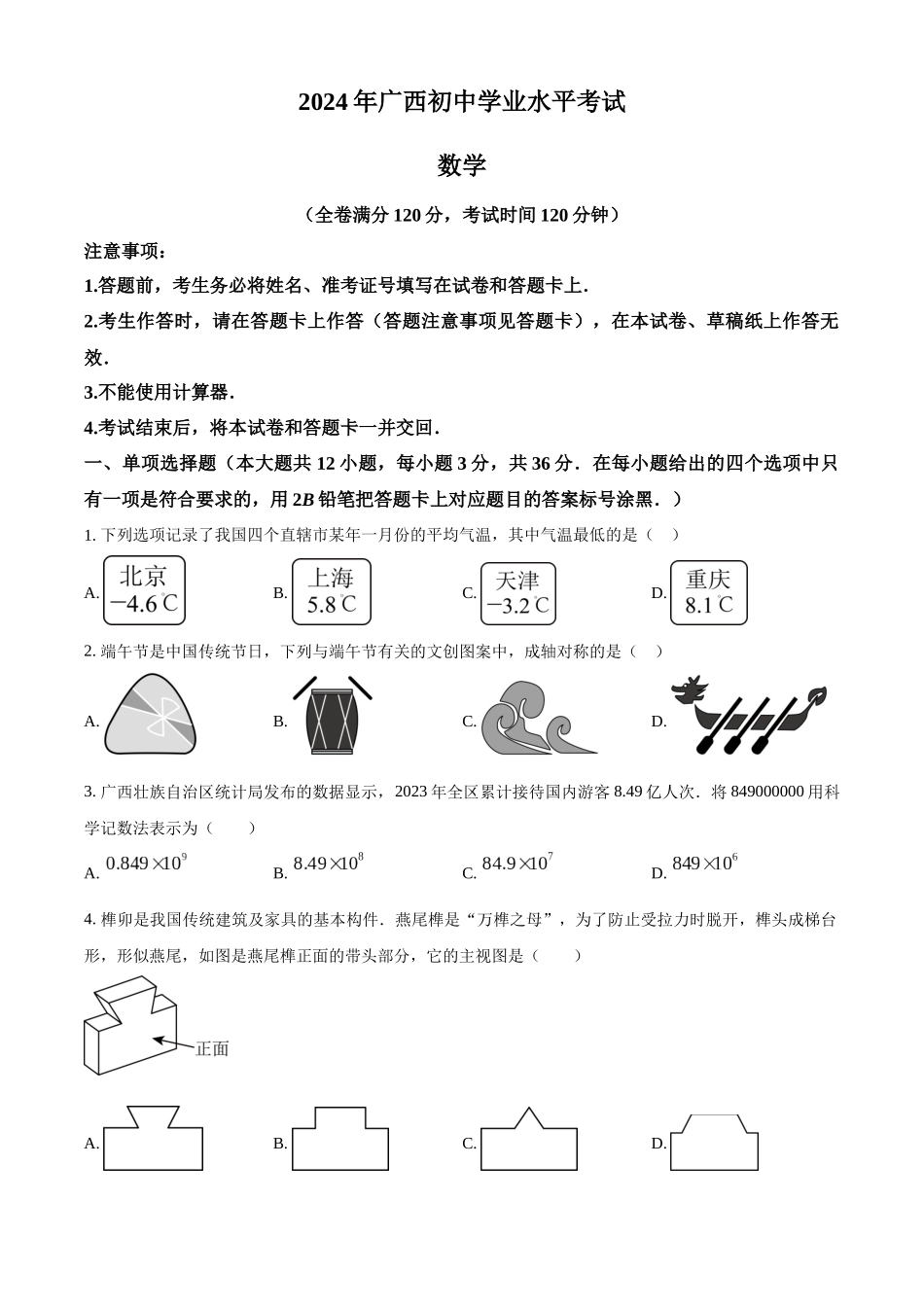 2024年广西中考数学真题（原卷版）_第1页