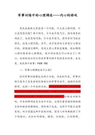 军事训练中心的心理调适