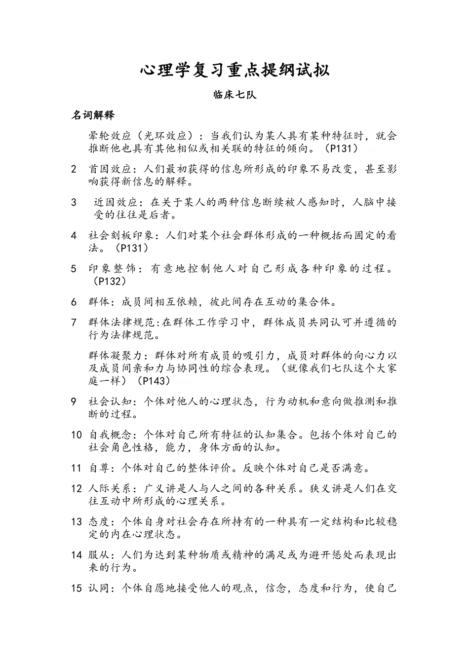 军人心理重点复习_第1页