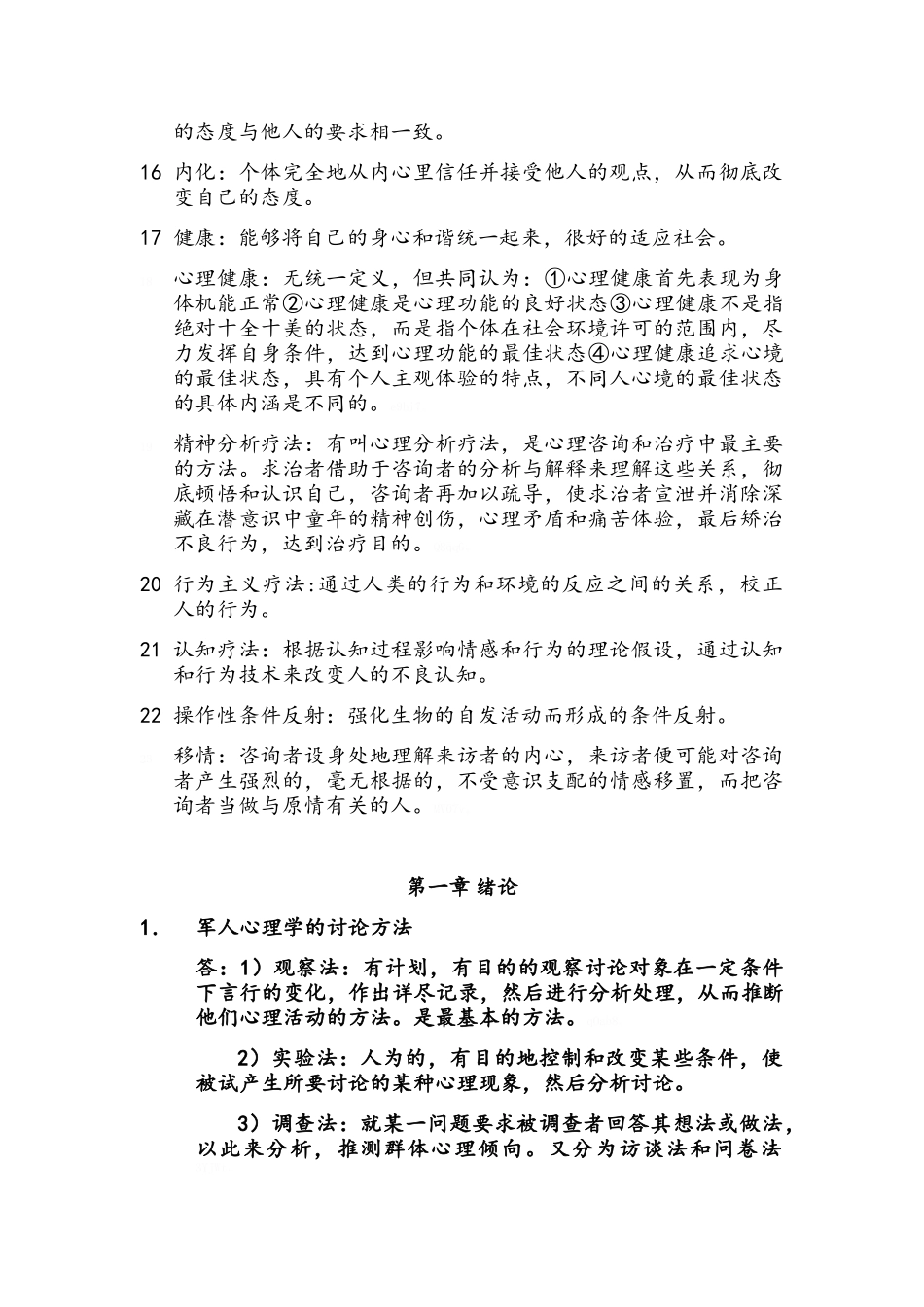 军人心理重点复习_第2页