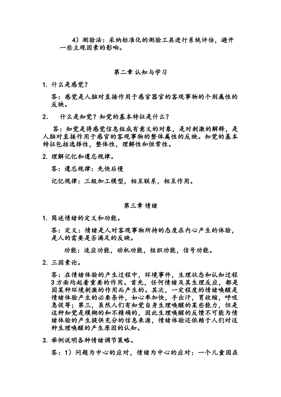 军人心理重点复习_第3页