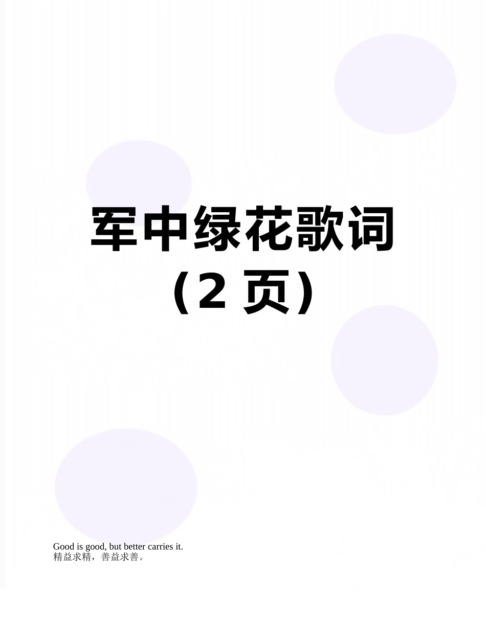 军中绿花歌词_第1页