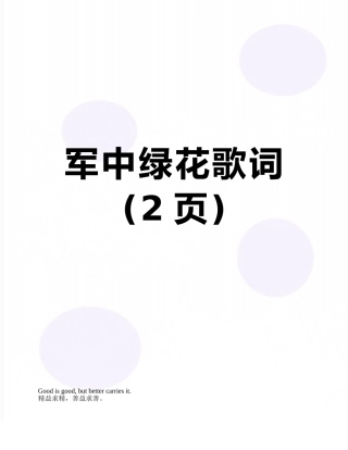 军中绿花歌词