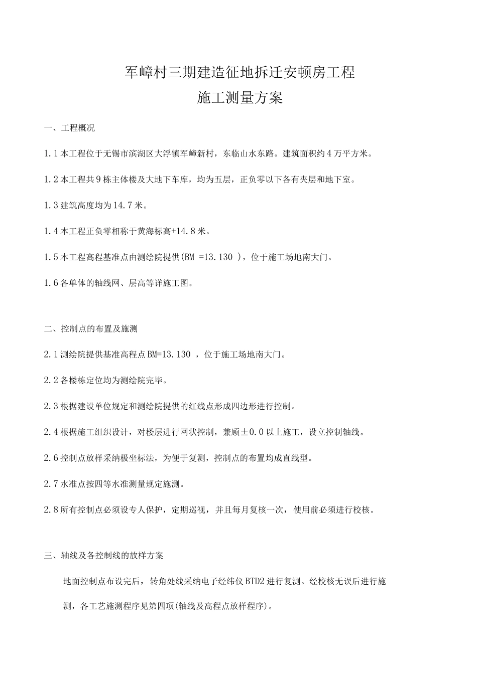 军嶂村三期征地拆迁安置房施工测量施工方案_第1页